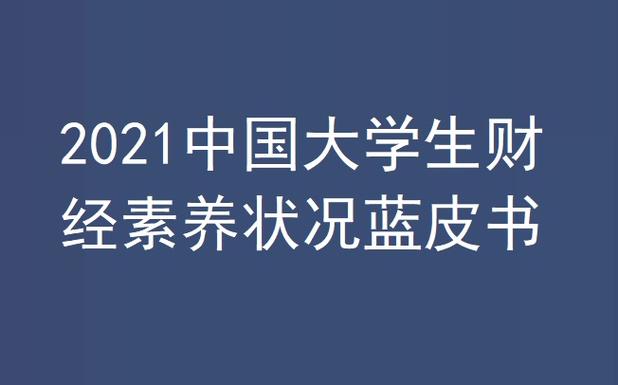 p>《2021中国大学生财经素养状况蓝皮书》是四川大学文科综合实验